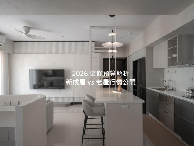 2026 室內設計預算怎麼抓？Dual Creation. Design 公開新成屋與老屋翻新工程行情