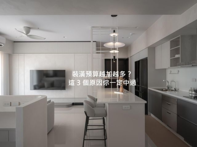 2026新成屋裝潢費用一坪多少才合理？破解預算追加迷思的空間指南
