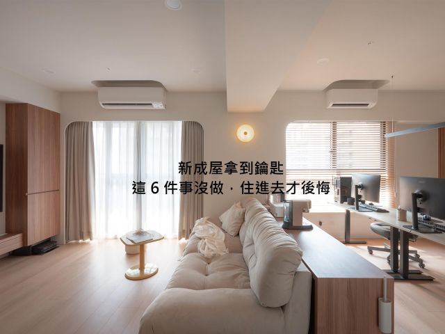 新成屋裝潢優先順序：天花板、格局、水電，哪些入住前非做不可？高雄台中行情對比
