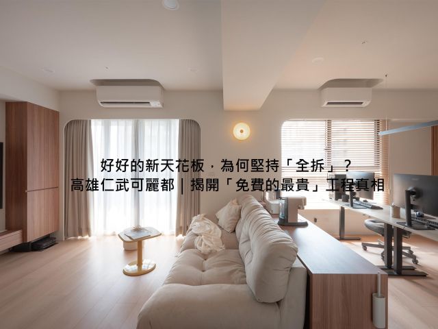 新成屋裝潢必看：為什麼設計師勸你拆掉「免費」的天花板？