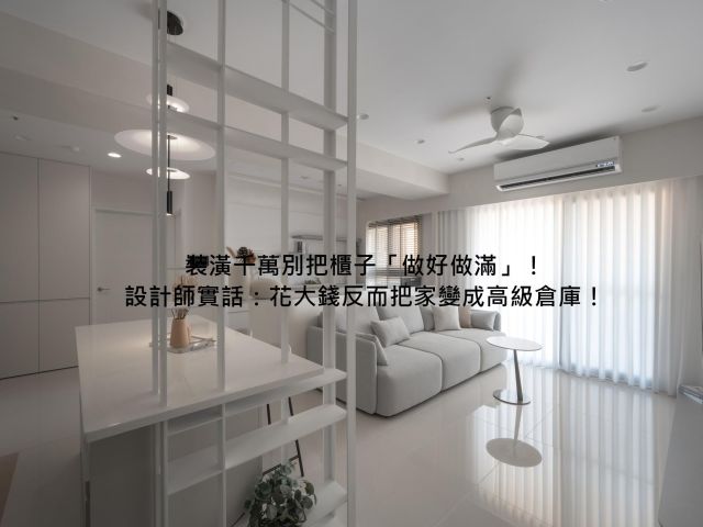 裝潢後悔排行榜第一名：過度裝修。看設計師如何以「減法」釋放LDK大格局
