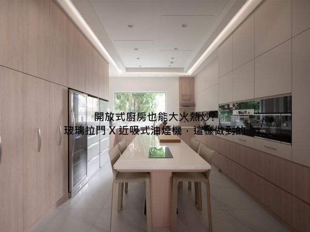 開放式廚房油煙味很重？一個設計解決熱炒與通透感的兩難