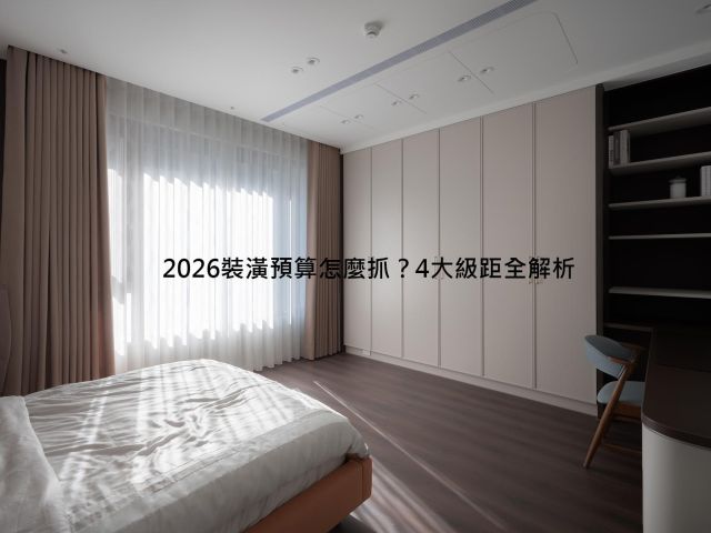 2026 裝潢費用完整指南：從50萬輕裝修到500萬訂製宅,新成屋與老屋翻新4大預算級距全解析