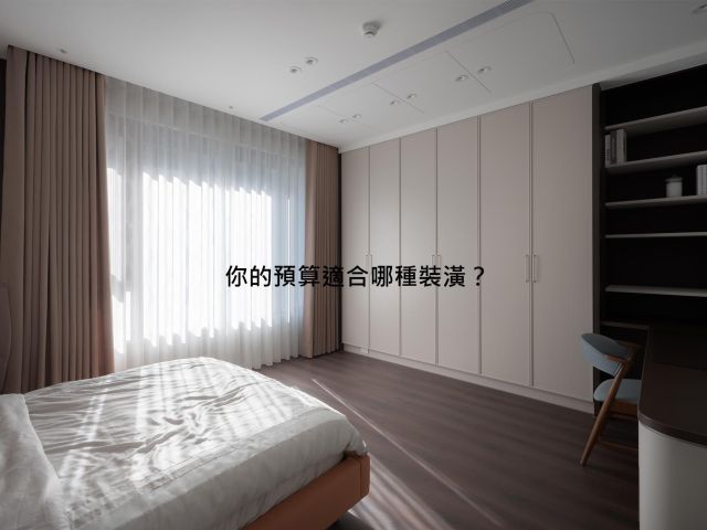 2026 裝潢費用完整指南：從50萬輕裝修到500萬訂製宅,新成屋與老屋翻新4大預算級距全解析