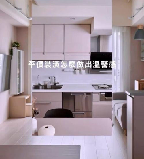 平價裝潢怎麼做出溫馨感?