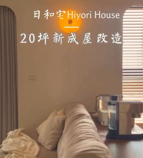 從空白到柔和，新成屋的日系奶油變身